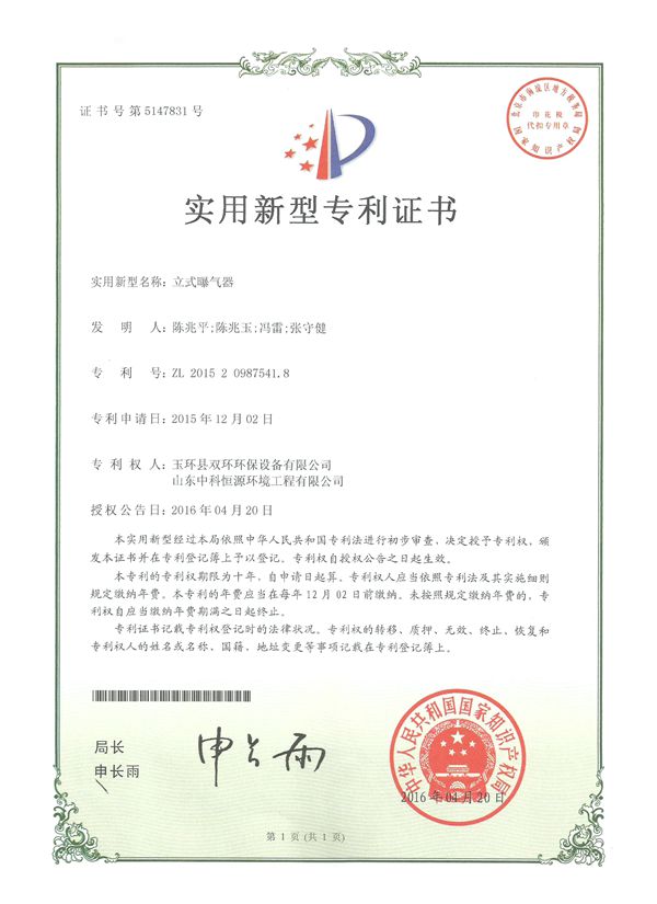 1534232068685668.jpg 立式曝氣器實(shí)用新型專利證書(shū)_副本.jpg