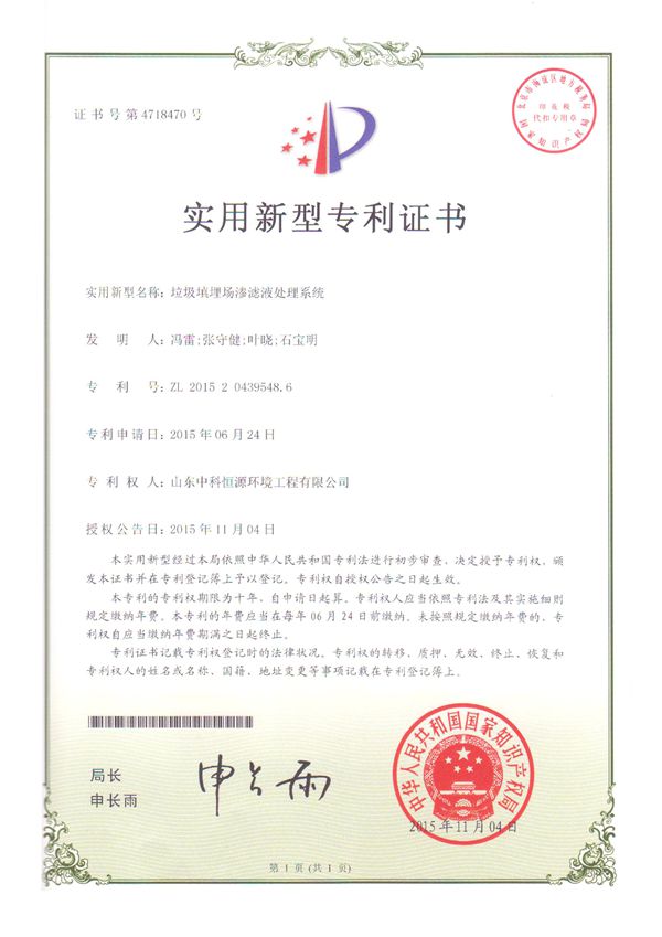 1535007041741136.jpg 垃圾填埋場滲濾液處理系統(tǒng)專利證書.jpg